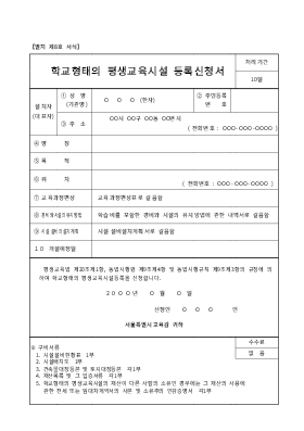 학교형태의평생교육시설등록신청서